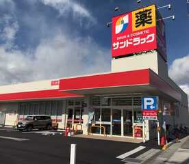 ドラックストア　サンドラッグ 豊山店（ドラッグストア）まで628m