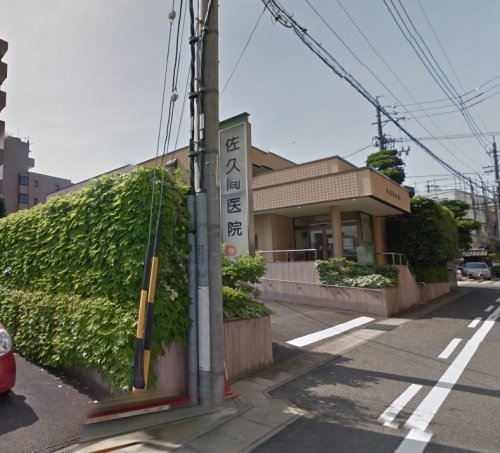 病院　佐久間医院（病院）まで603m