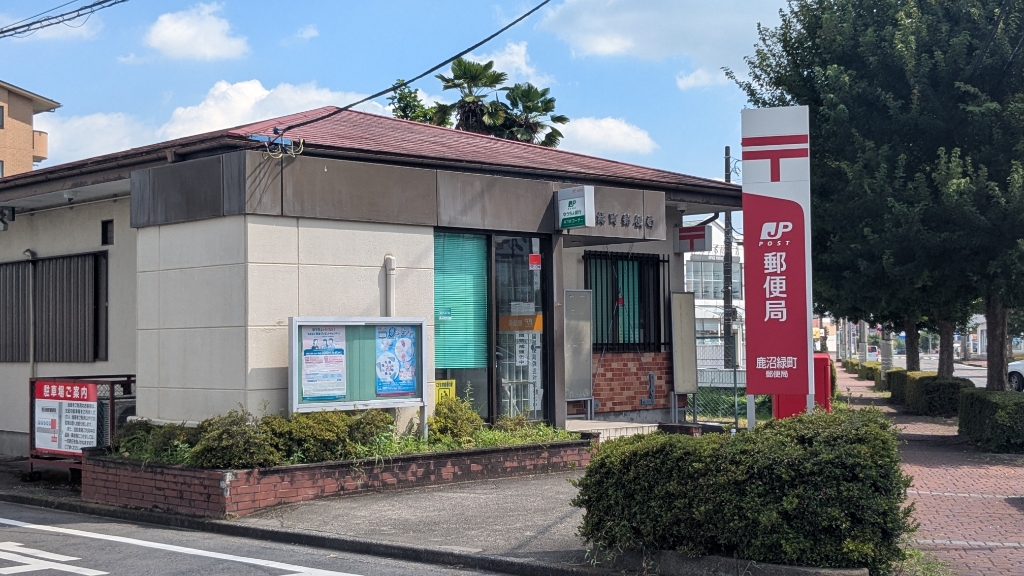 郵便局　鹿沼緑町郵便局（郵便局）まで690m