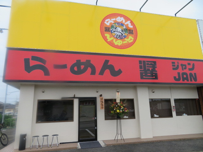 飲食店　らーめん醤（飲食店）まで77m