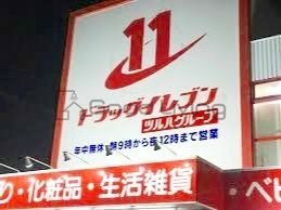 ドラックストア　ドラッグイレブン竹下店（ドラッグストア）まで90m