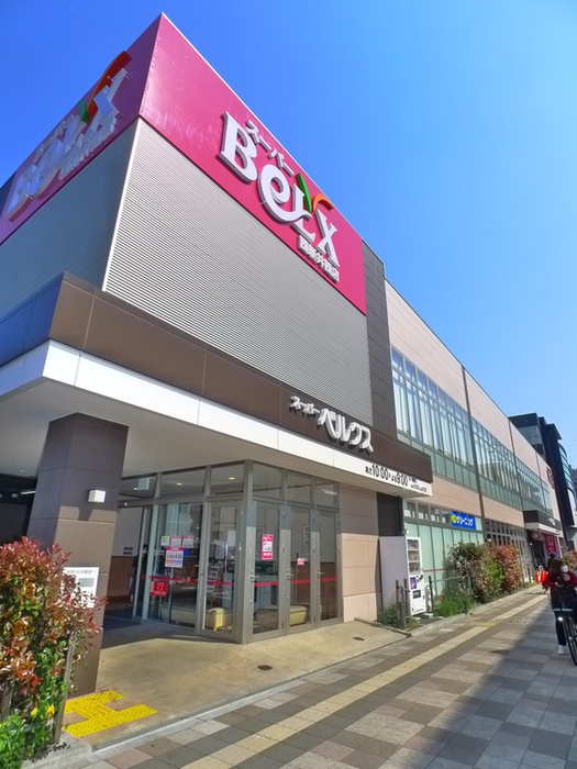 スーパー　ベルクス西新井西店（スーパー）まで616m
