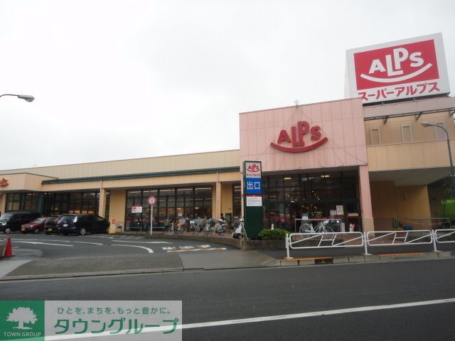 スーパー　スーパーアルプス中野店（スーパー）まで520m