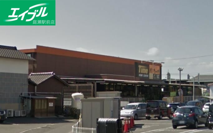 ホームセンター　タイム平井店（ホームセンター）まで1369m