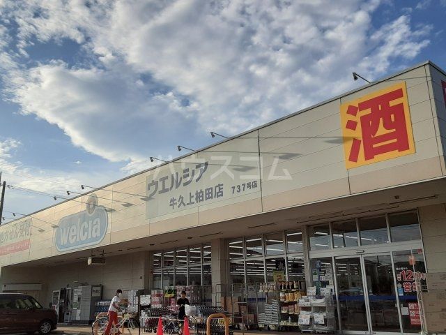 ドラックストア　ウエルシア牛久上柏田店（ドラッグストア）まで457m