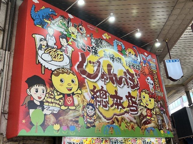 飲食店　じゃんぼ総本店 茨木商店街店（飲食店）まで408m