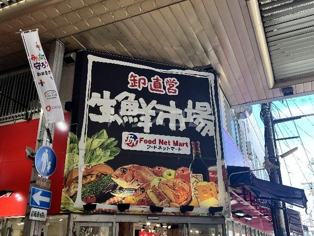 スーパー　フードネットマート茨木店（スーパー）まで378m