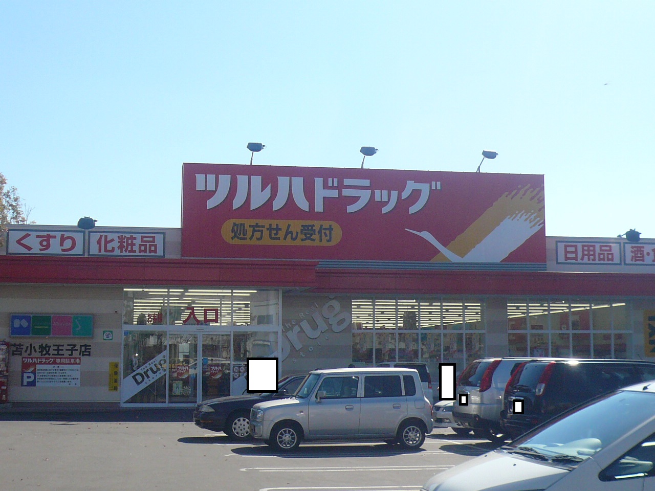 ドラックストア　ツルハドラッグ苫小牧王子店（ドラッグストア）まで404m