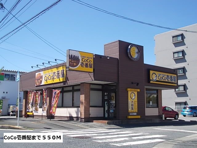 飲食店　CoCo壱番屋（飲食店）まで550m