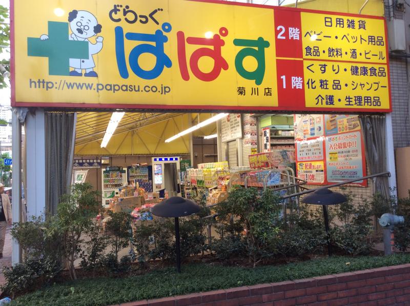 ドラックストア　どらっぐぱぱす菊川店（ドラッグストア）まで370m