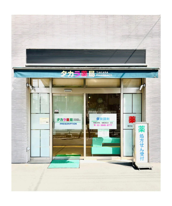 ドラックストア　タカラ薬局 森下店（ドラッグストア）まで73m