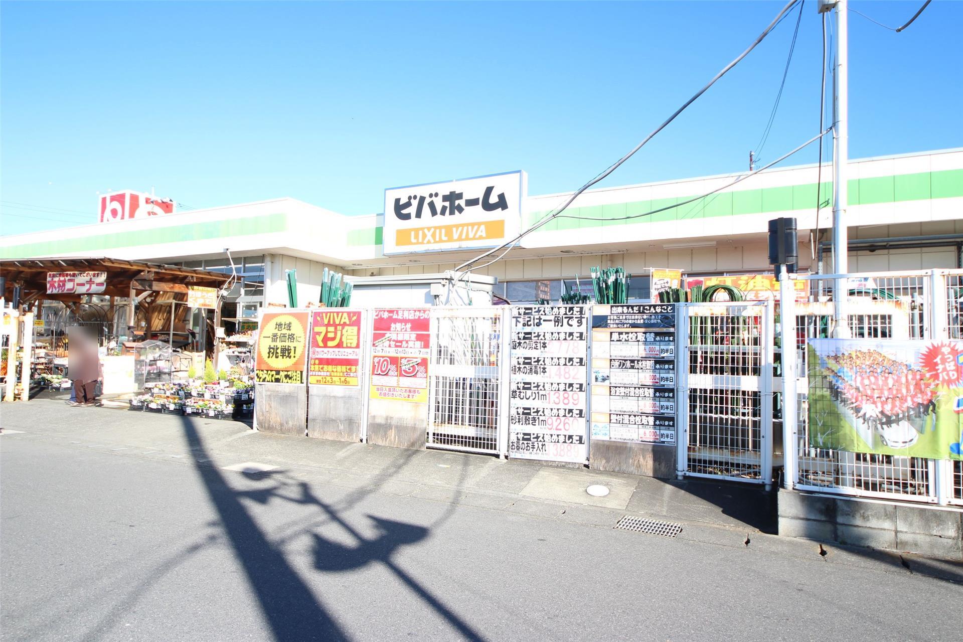 ホームセンター　ビバホーム足利店（ホームセンター）まで180m