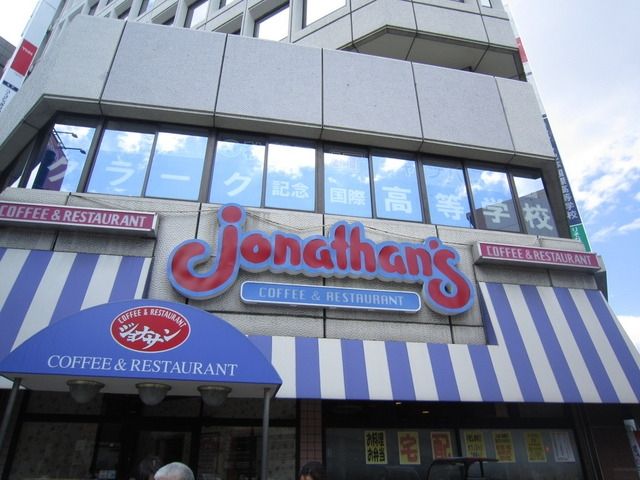 飲食店　ジョナサン（飲食店）まで300m