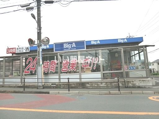スーパー　ビッグ・エー 三鷹新川店（スーパー）まで2028m