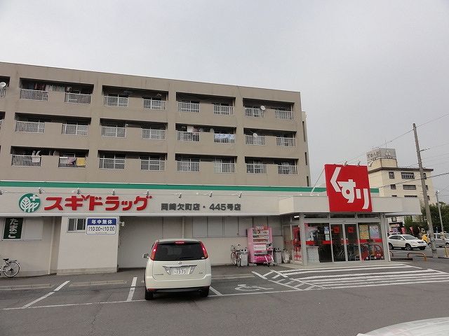 ドラックストア　スギ薬局岡崎欠町店（ドラッグストア）まで480m