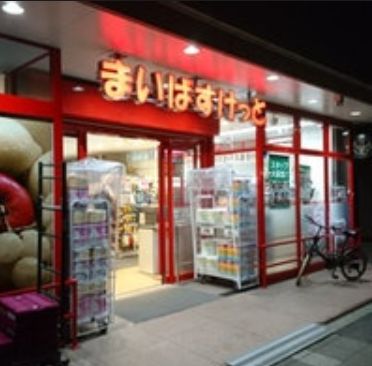 スーパー　まいばすけっと築地2丁目店（スーパー）まで444m