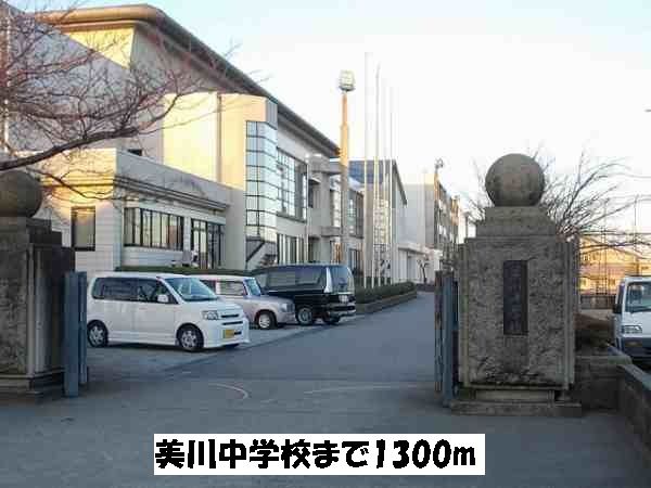中学校　美川中学校（中学校）まで1300m