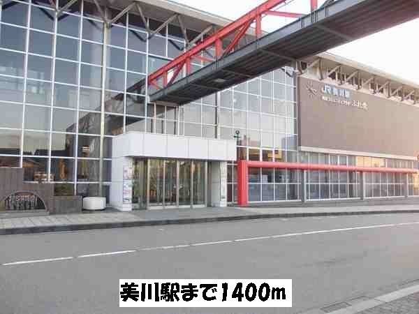 その他　美川駅（その他）まで1400m