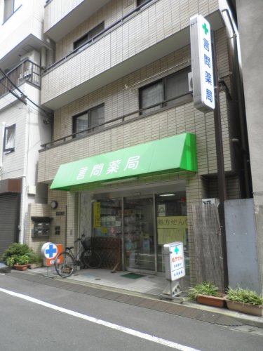 ドラックストア　言問薬局（ドラッグストア）まで282m