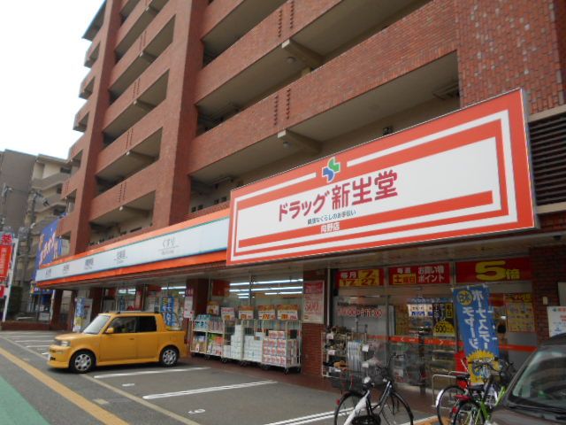ドラックストア　ドラッグ新生堂 向野店（ドラッグストア）まで489m