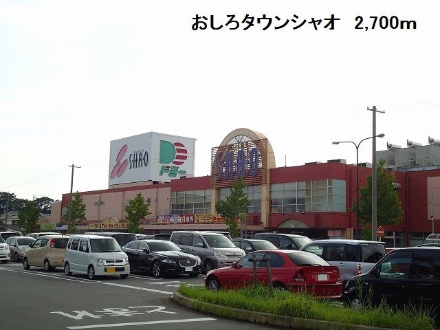 ショッピングセンター　おしろタウンシャオ（ショッピングセンター）まで2700m