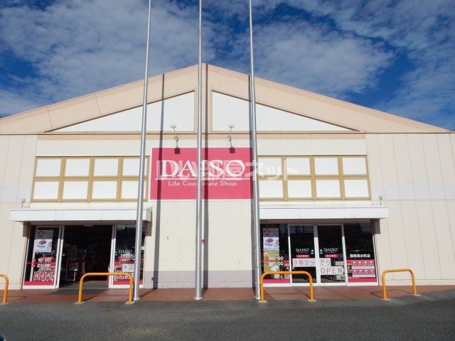 その他　ダイソー清水町店（その他）まで527m