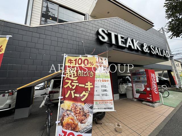 飲食店　ステーキガスト 横浜駒岡店（飲食店）まで604m