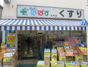ドラックストア　どらっぐぱぱす 谷中店（ドラッグストア）まで144m