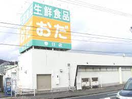 スーパー　生鮮食品おだ春日店（スーパー）まで359m