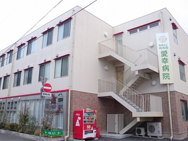 病院　医療法人尚志会愛幸病院（病院）まで504m