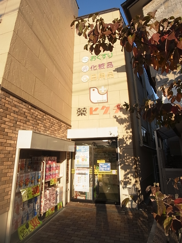 ドラックストア　薬ヒグチ淀店（ドラッグストア）まで423m