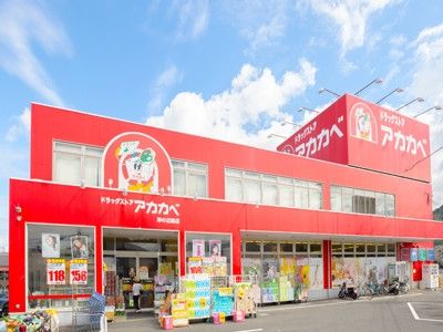 ドラックストア　ドラッグアカカベ今福店（ドラッグストア）まで400m