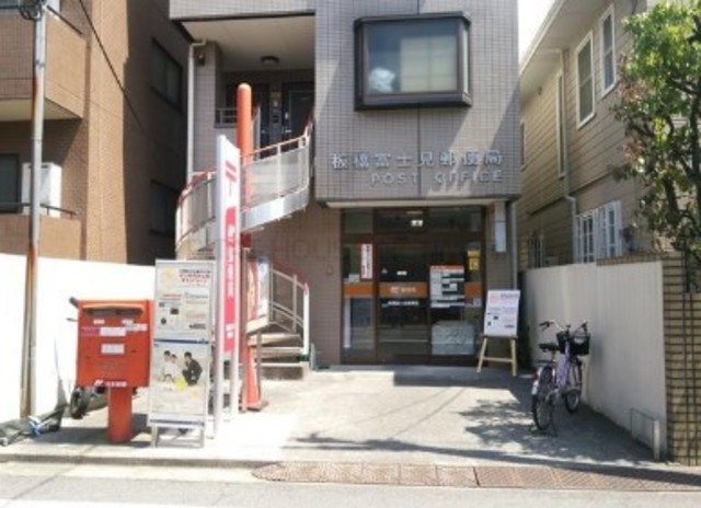 郵便局　板橋富士見郵便局（郵便局）まで521m