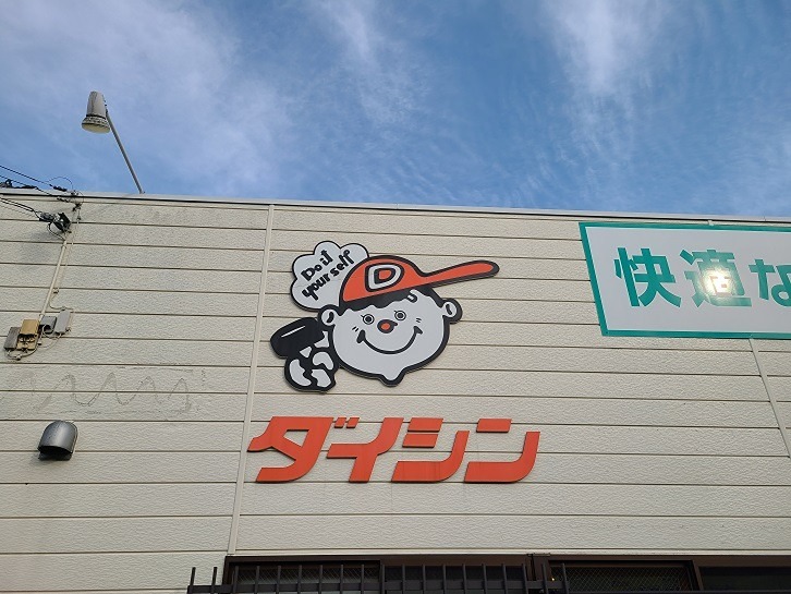 ホームセンター　ダイシン長命ヶ丘店（ホームセンター）まで871m