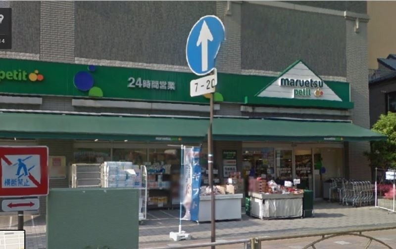 スーパー　マルエツプチ両国緑一丁目店（スーパー）まで265m