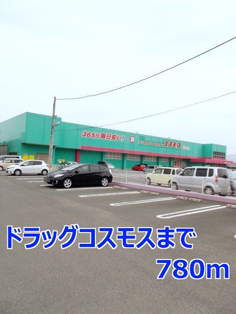 ドラックストア　ドラッグコスモス（ドラッグストア）まで780m