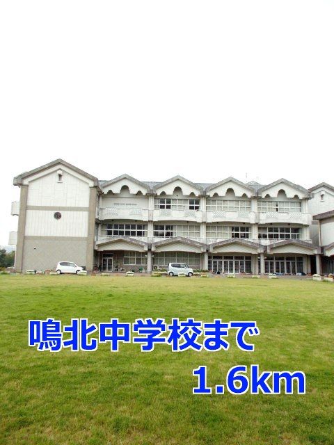 中学校　鳴北中学校（中学校）まで1600m