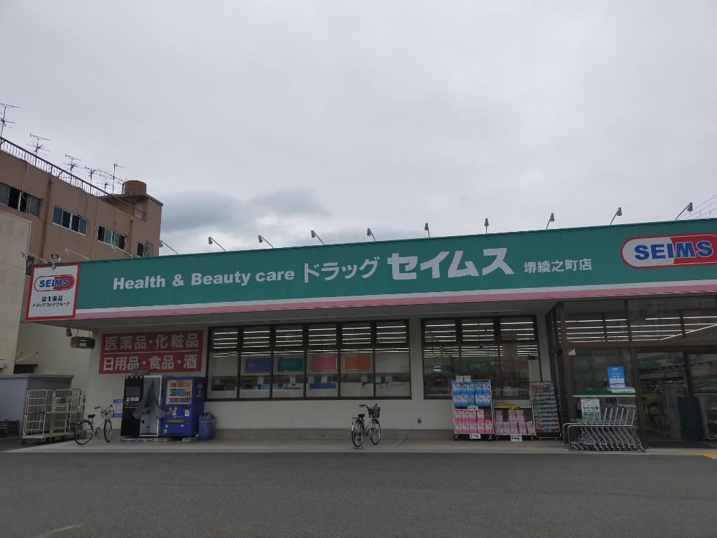 ドラックストア　ドラッグセイムス堺綾之町店（ドラッグストア）まで392m