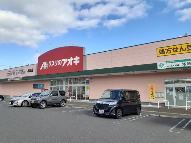 ドラックストア　くすりのアオキ木崎店（ドラッグストア）まで1100m