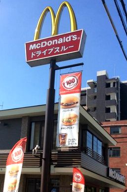 飲食店　マクドナルド（飲食店）まで310m