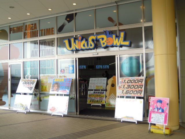 その他　ウニクスボウル南古谷店（その他）まで1642m
