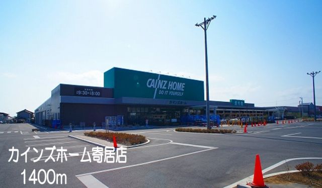 ホームセンター　カインズホーム　寄居店（ホームセンター）まで1400m