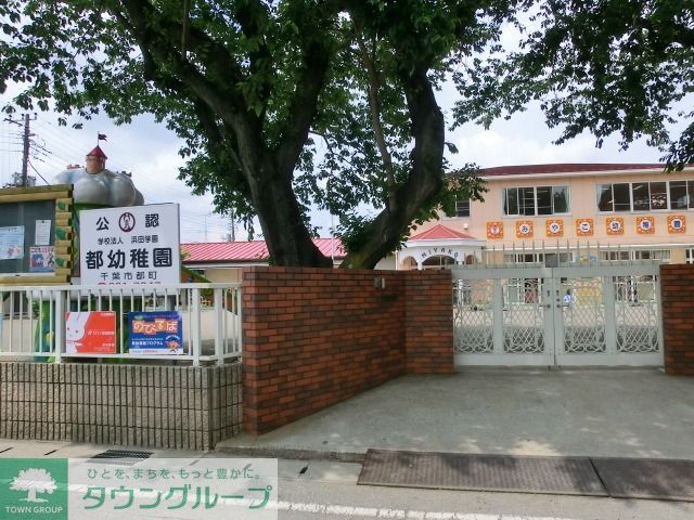 幼稚園・保育園　都幼稚園（幼稚園・保育園）まで1200m