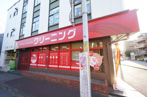 その他　クリーニング（その他）まで267m