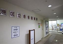図書館　港区立赤坂図書館（図書館）まで844m