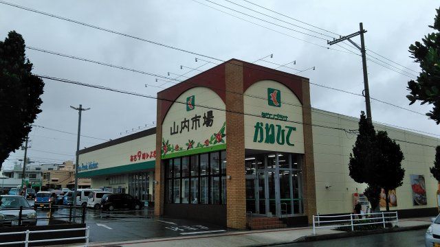 スーパー　タウンプラザかねひで山内市場（スーパー）まで1372m