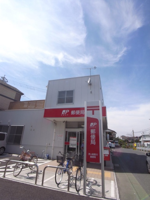 郵便局　茅ヶ崎香川郵便局（郵便局）まで443m
