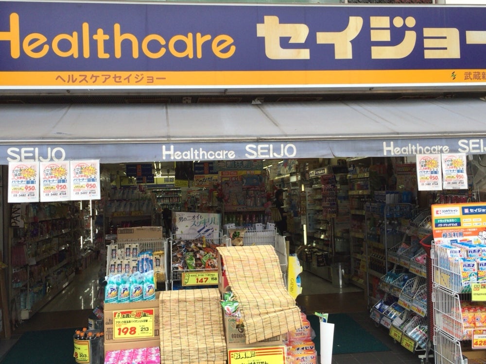 ドラックストア　くすりセイジョー武蔵新田店（ドラッグストア）まで664m