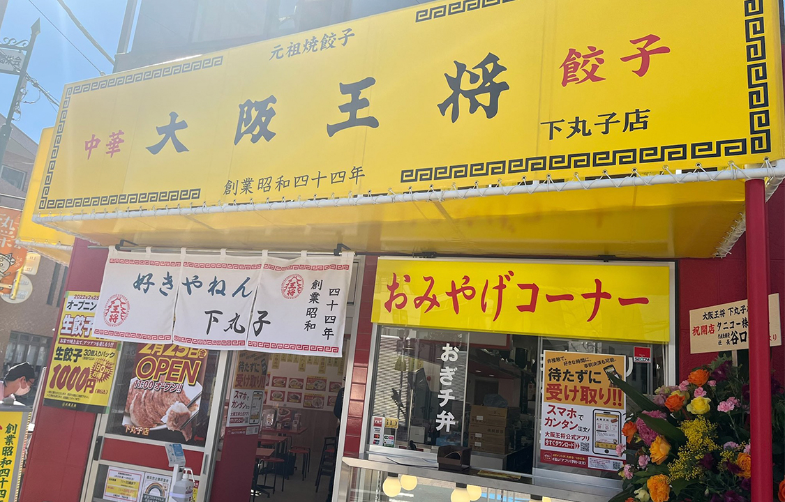 飲食店　大阪王将下丸子店（飲食店）まで258m