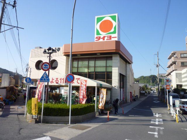 スーパー　タイヨー（スーパー）まで125m